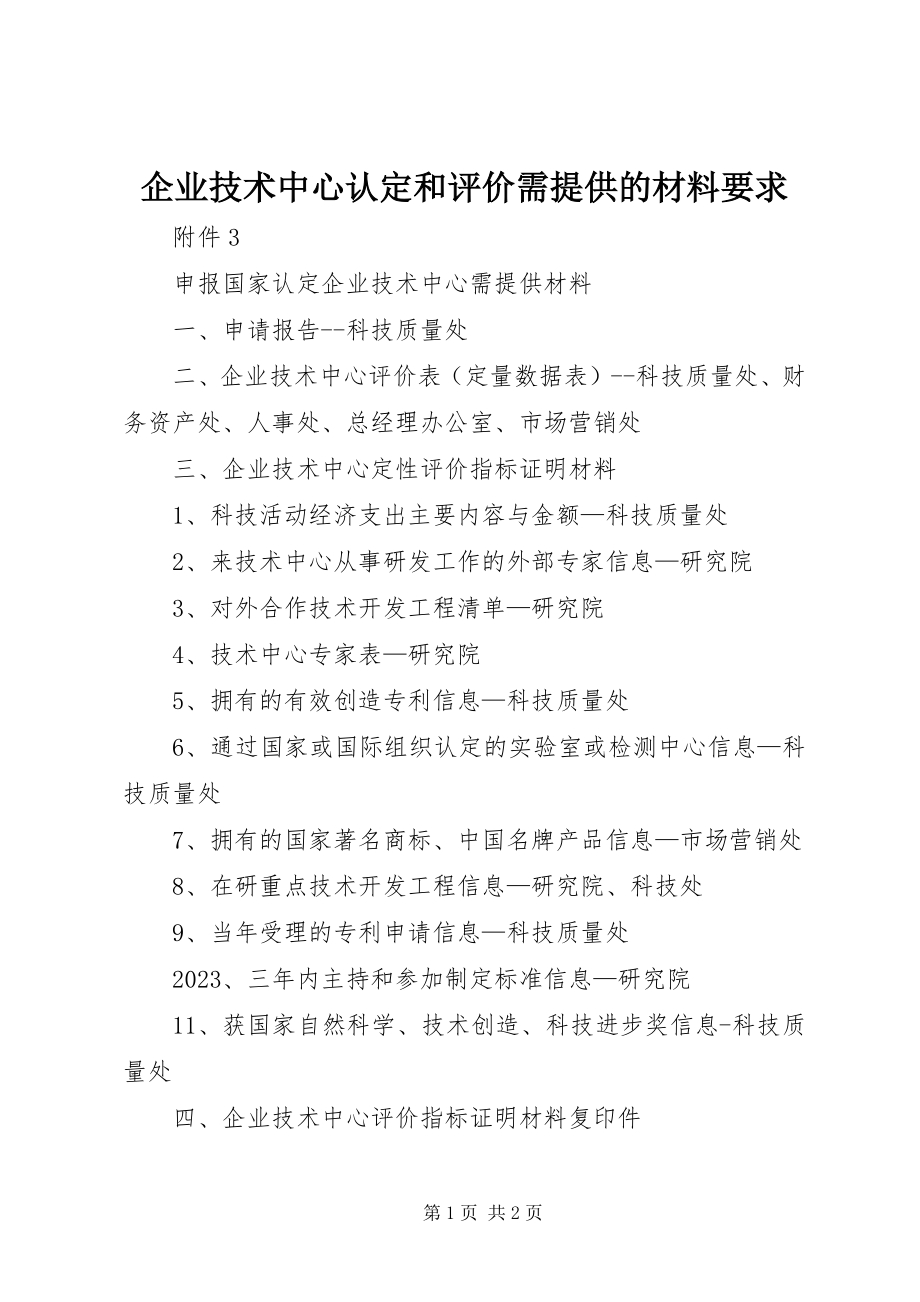 2023年企业技术中心认定和评价需提供的材料要求.docx_第1页