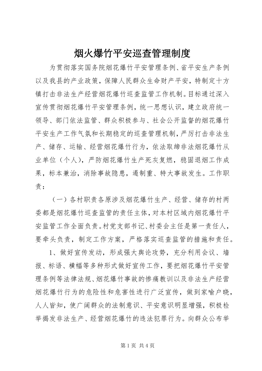 2023年烟火爆竹安全巡查管理制度.docx_第1页