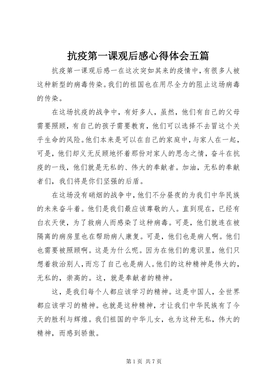 2023年抗疫第一课观后感心得体会五篇.docx_第1页