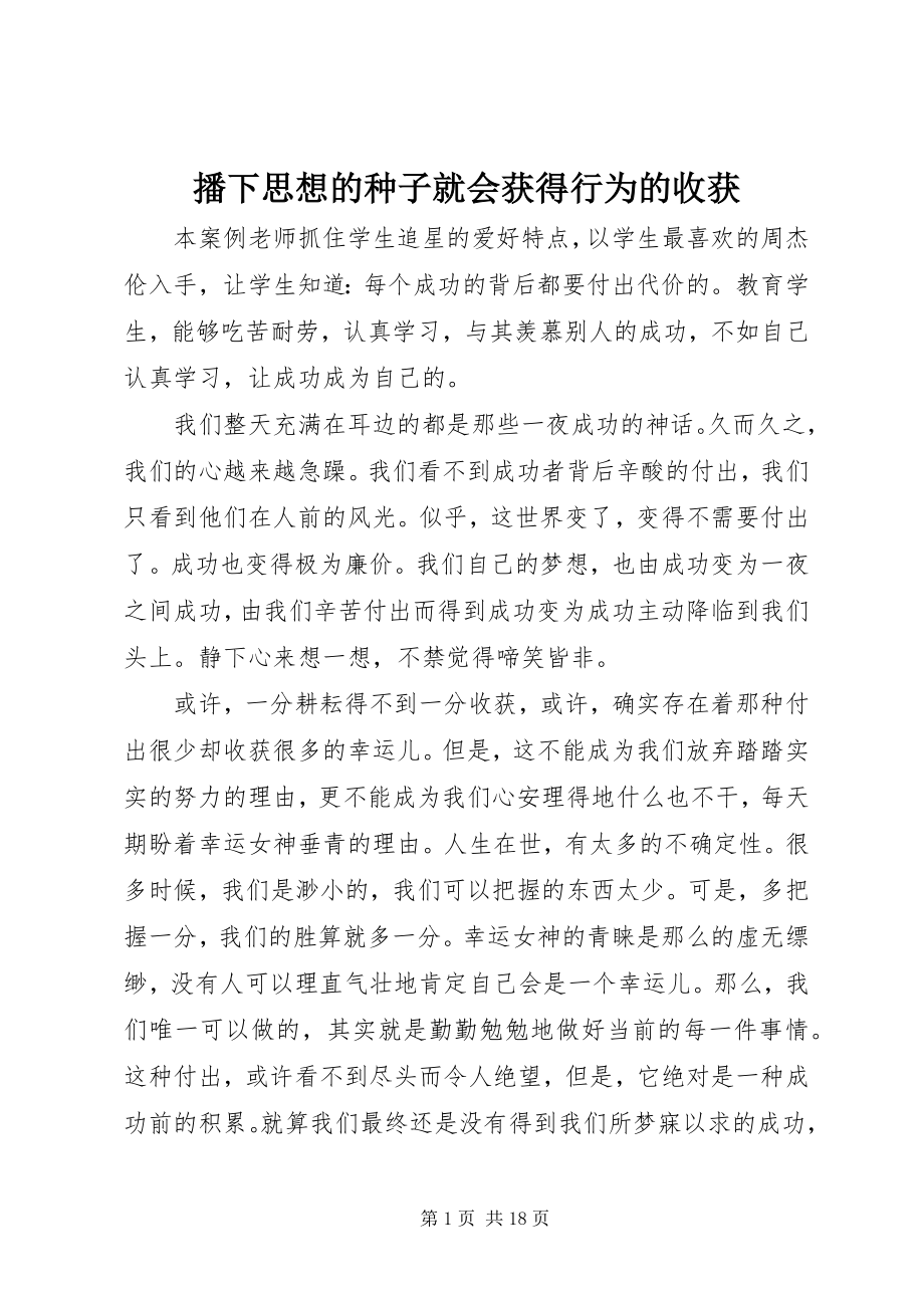 2023年播下思想的种子就会获得行为的收获新编.docx_第1页