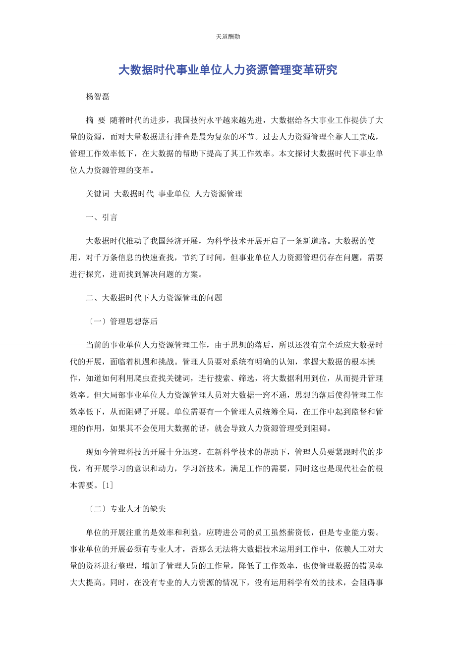 2023年大数据时代事业单位人力资源管理变革研究.docx_第1页