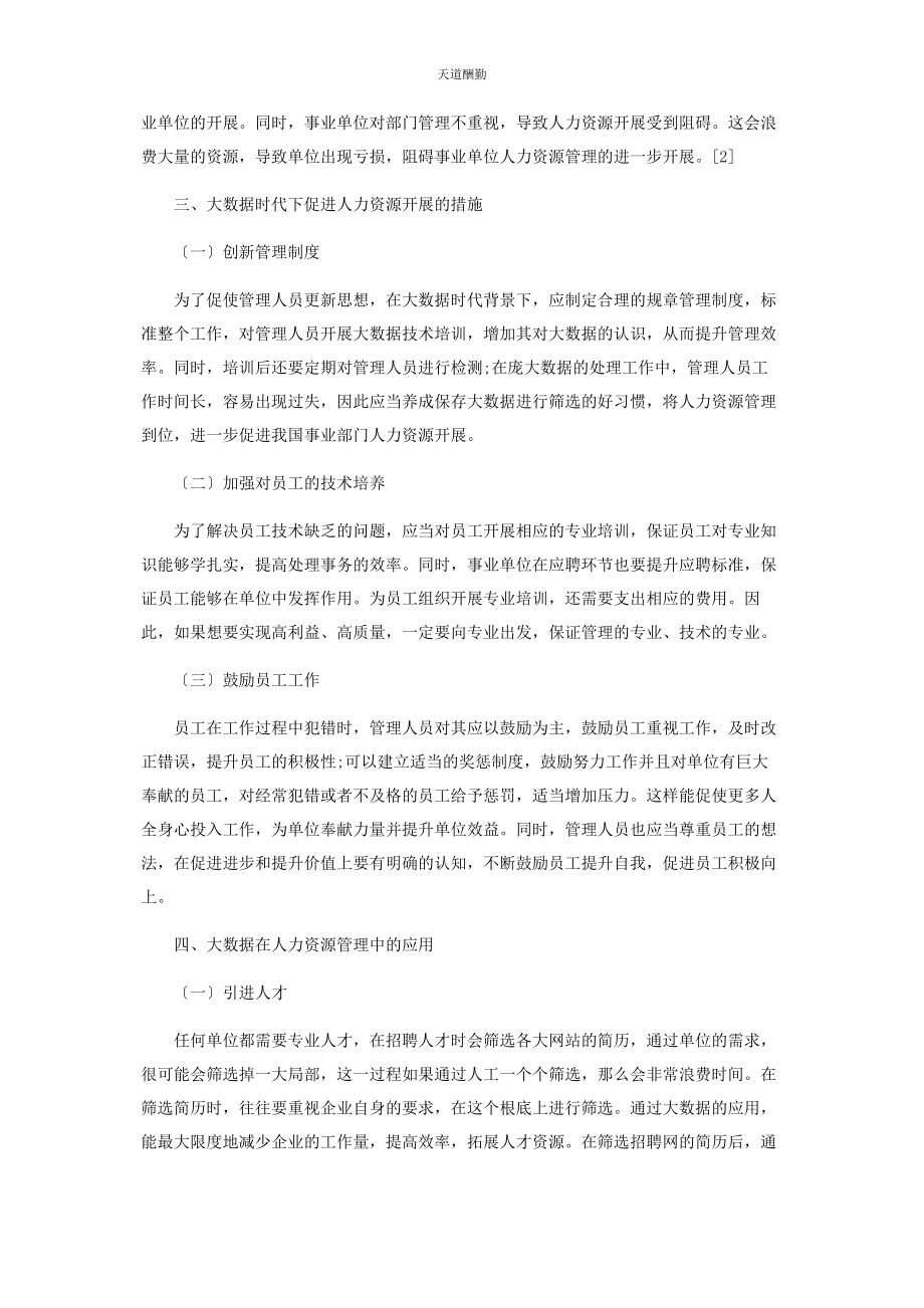 2023年大数据时代事业单位人力资源管理变革研究.docx_第2页