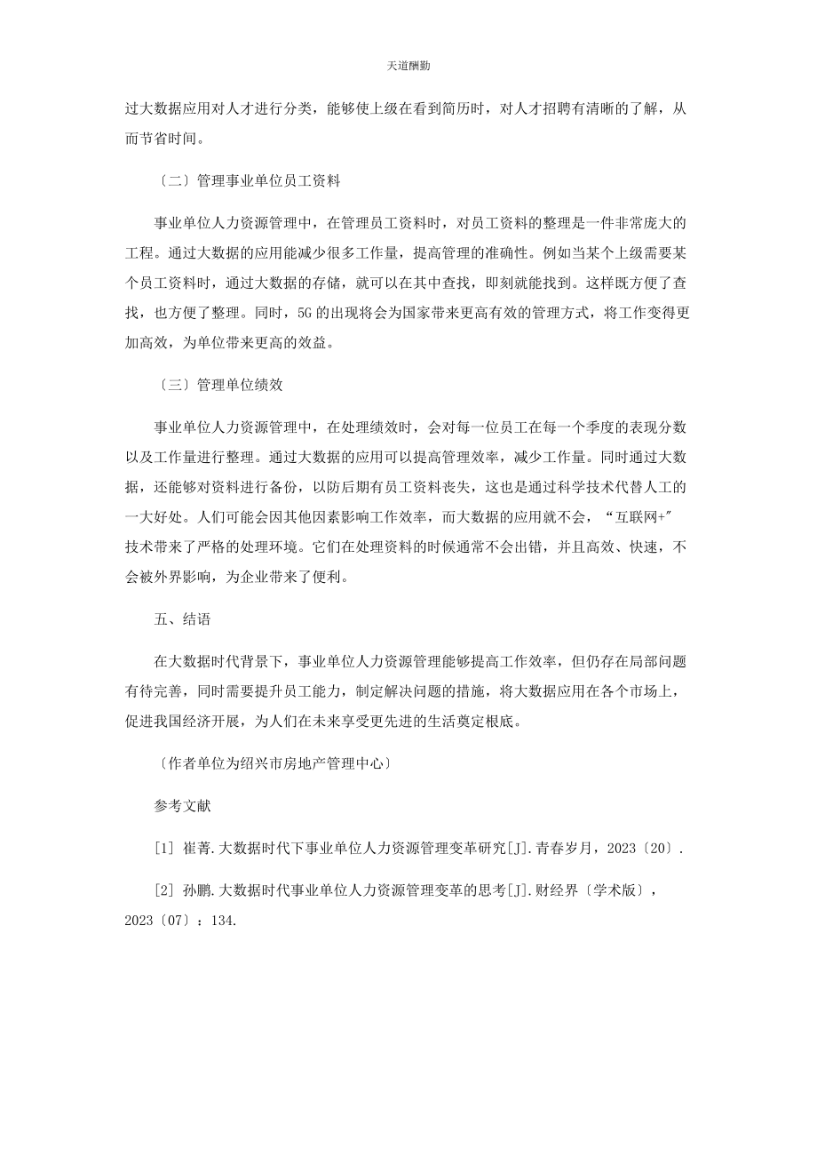 2023年大数据时代事业单位人力资源管理变革研究.docx_第3页