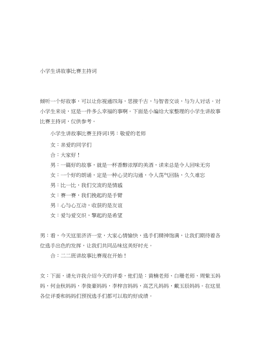 2023年小学生讲故事比赛主持词.docx_第1页