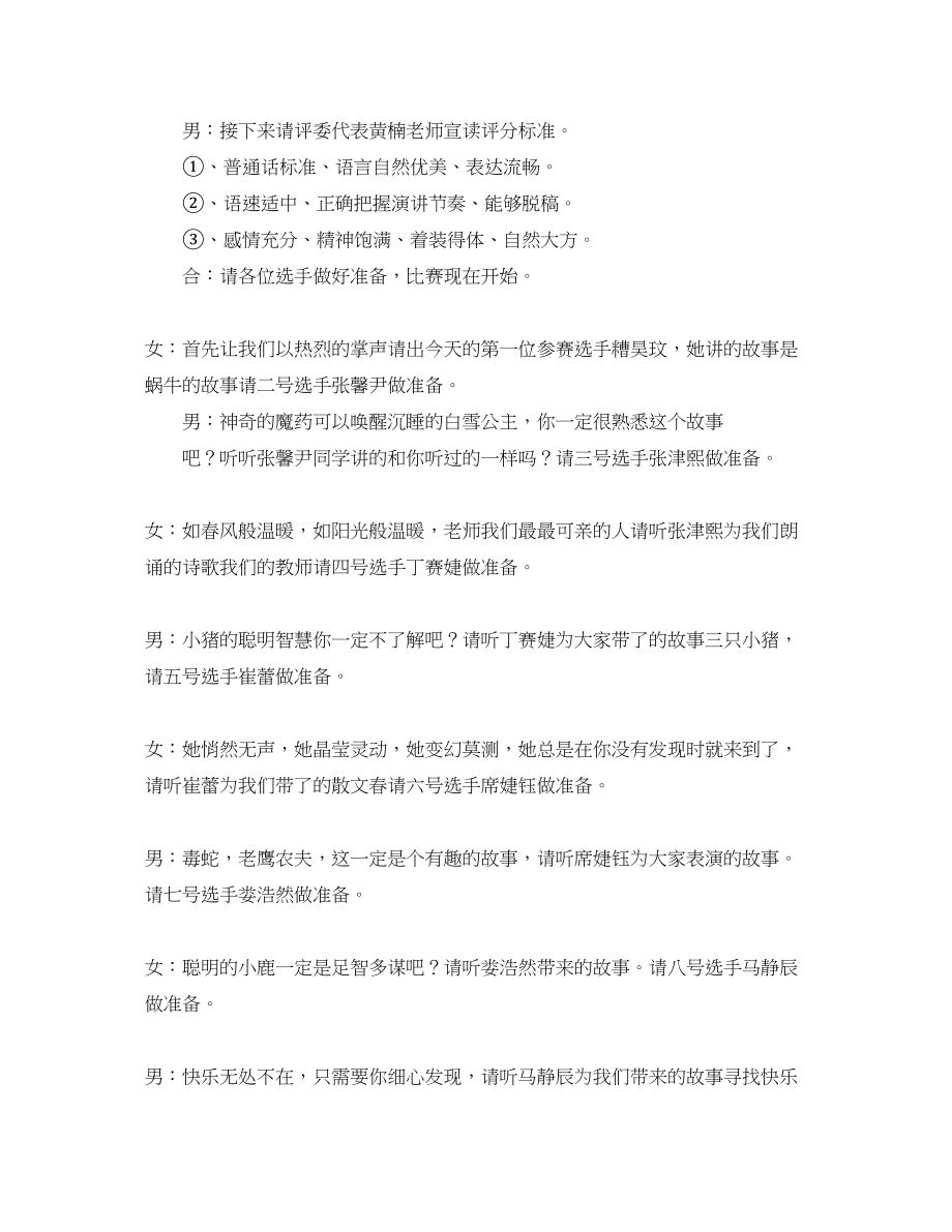 2023年小学生讲故事比赛主持词.docx_第2页