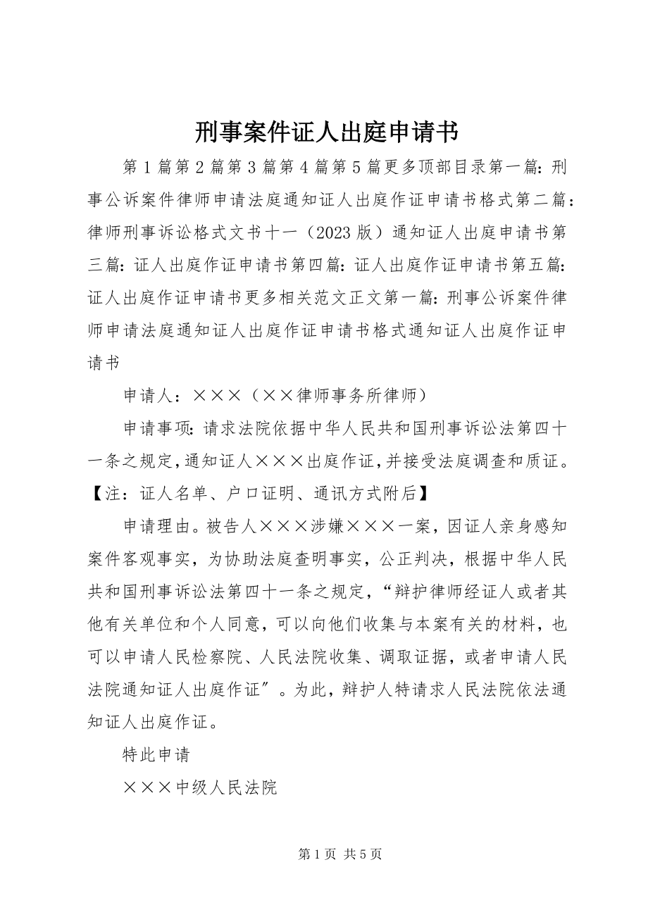 2023年刑事案件证人出庭申请书.docx_第1页