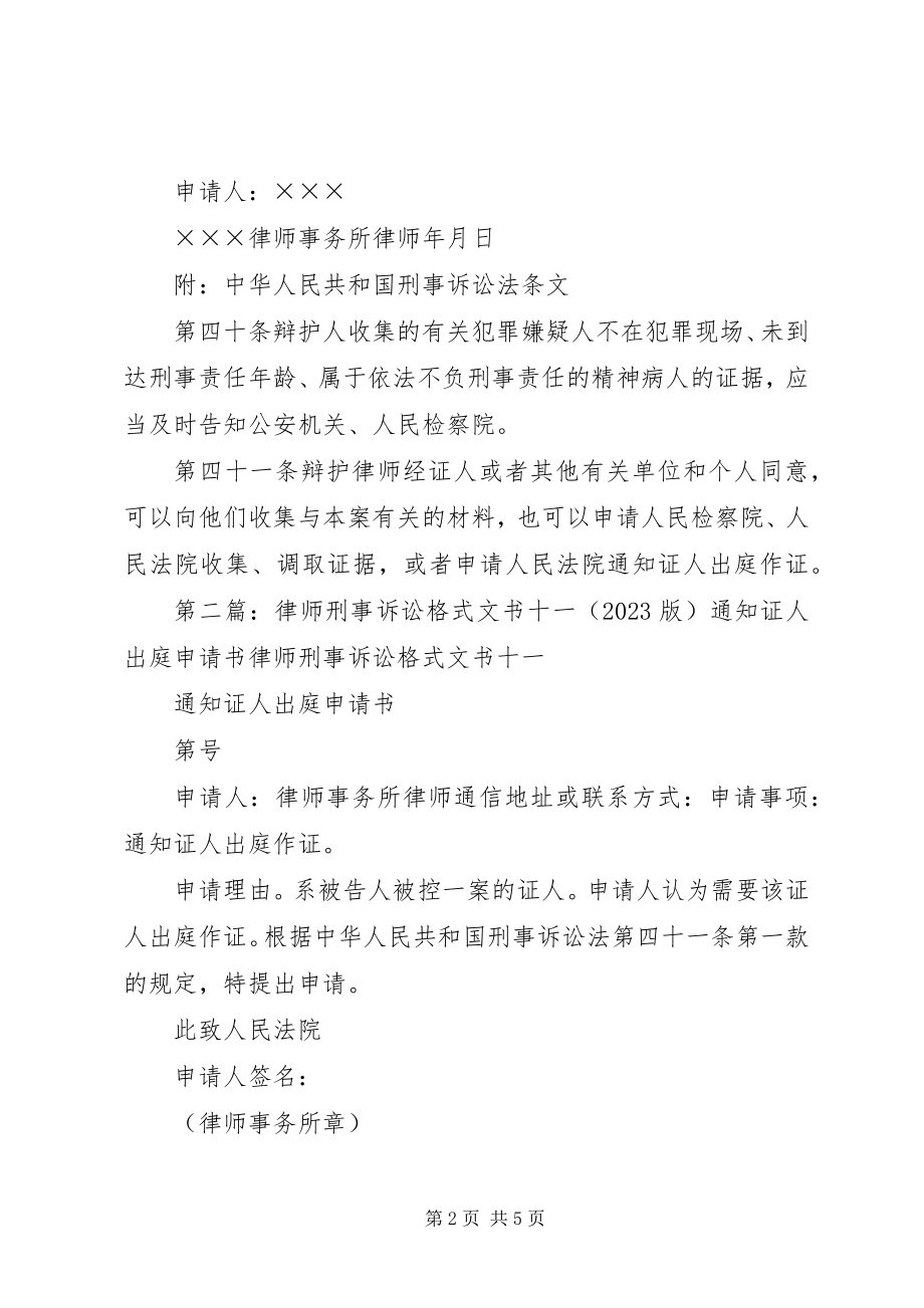 2023年刑事案件证人出庭申请书.docx_第2页