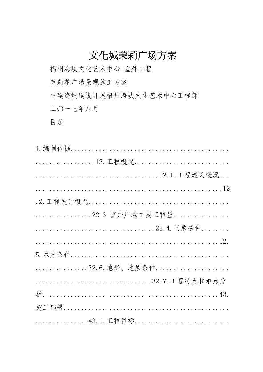 2023年文化城茉莉广场方案.doc_第1页