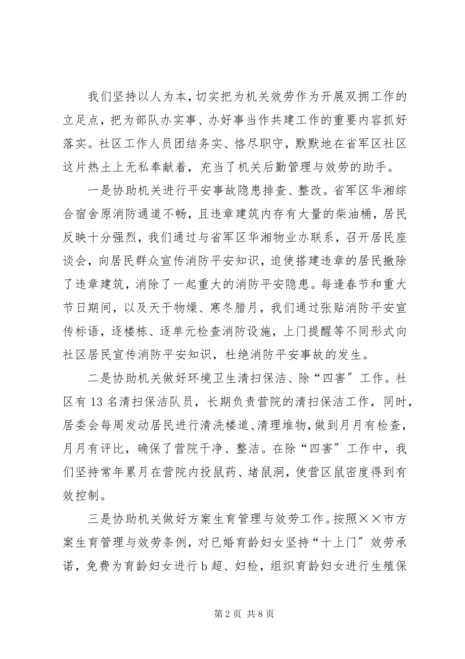 2023年省军区社区双拥工作汇报材料.docx_第2页