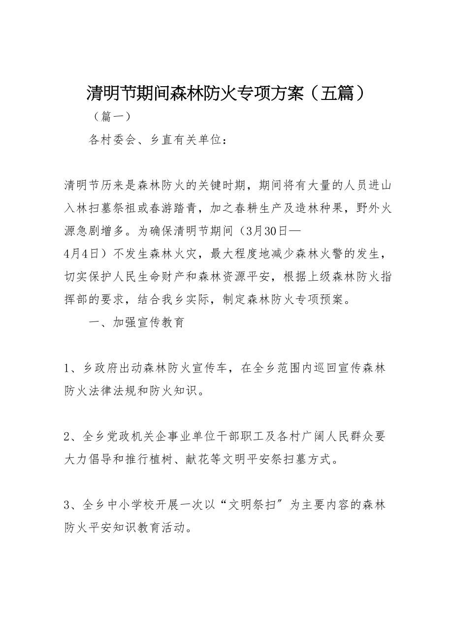 2023年清明节期间森林防火专项方案.doc_第1页