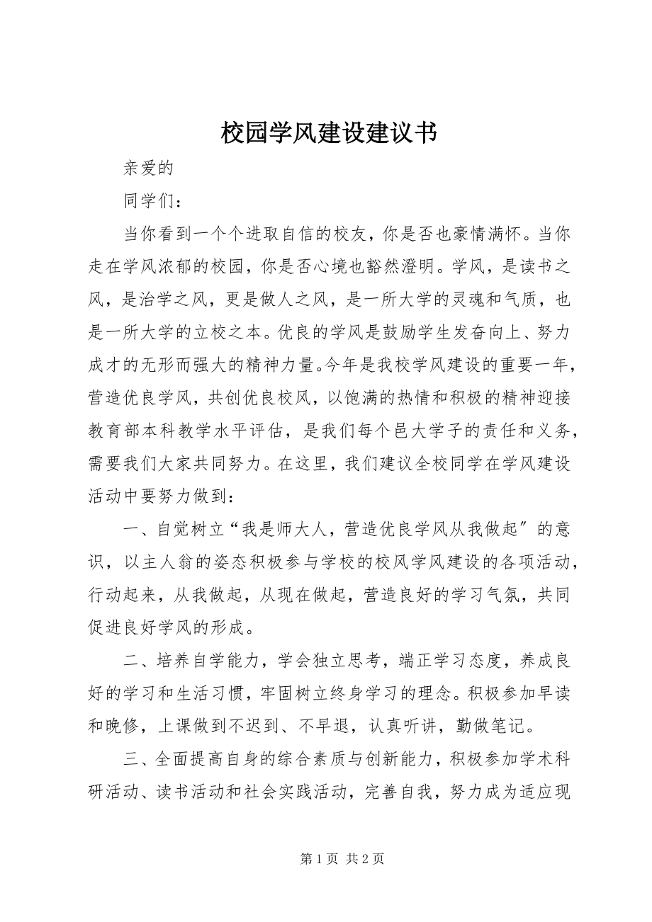 2023年校园学风建设倡议书.docx_第1页