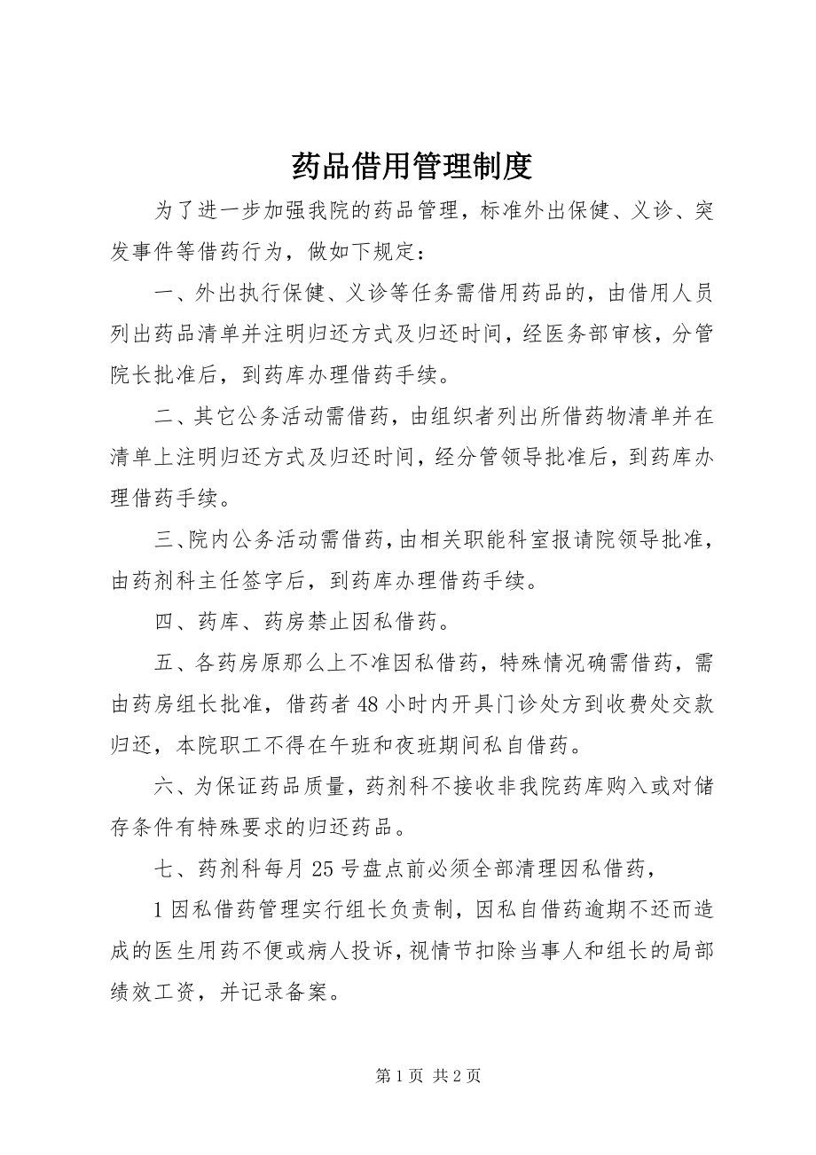 2023年药品借用管理制度.docx_第1页