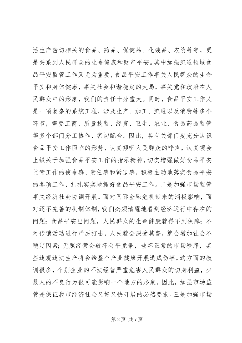 2023年市场监管工作大会领导讲话稿.docx_第2页