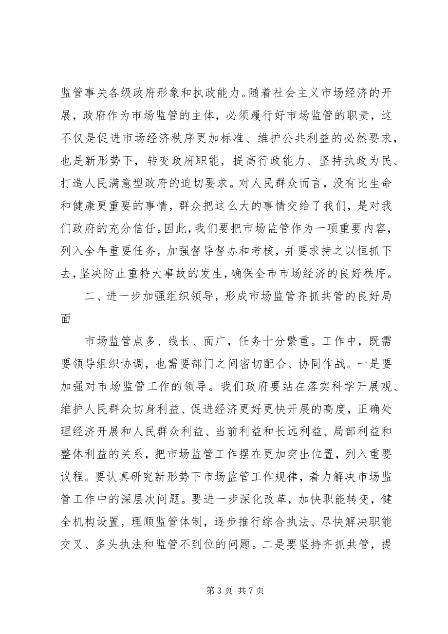 2023年市场监管工作大会领导讲话稿.docx_第3页