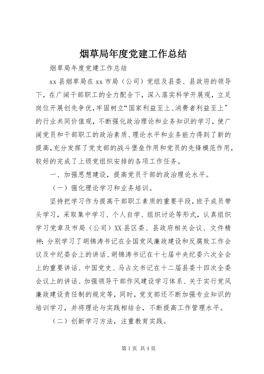 2023年烟草局年度党建工作总结.docx_第1页