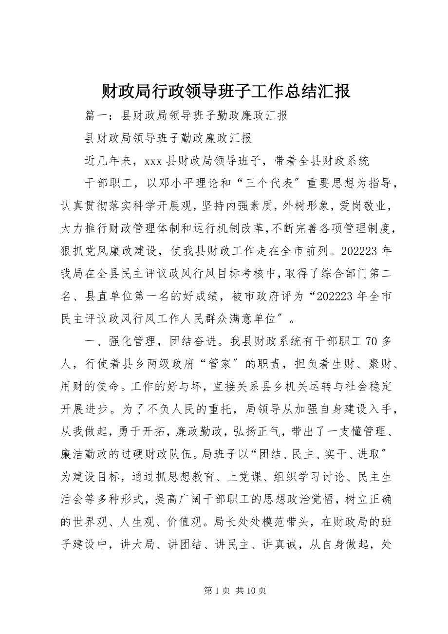 2023年财政局行政领导班子工作总结汇报.docx_第1页