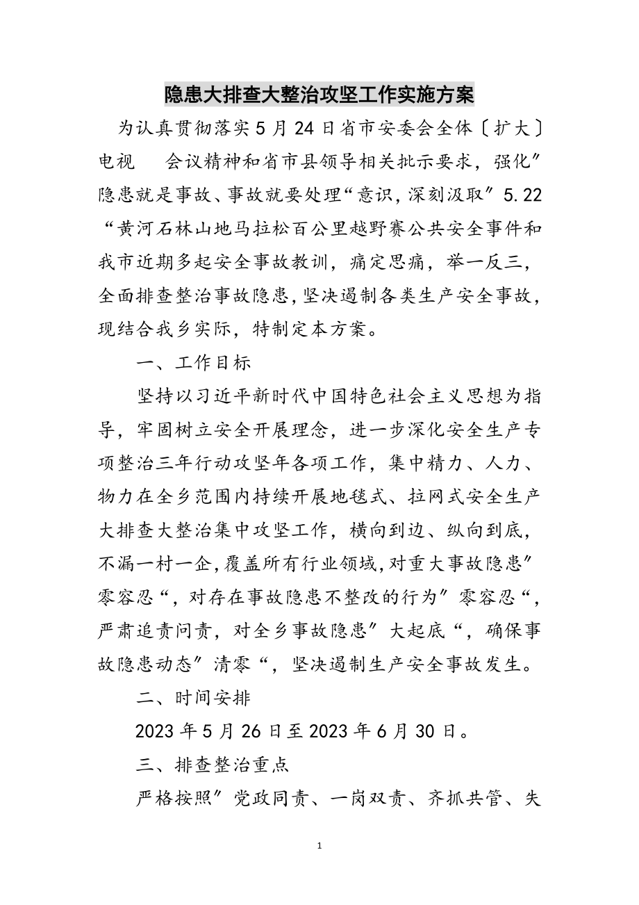 2023年隐患大排查大整治攻坚工作实施方案范文.doc_第1页