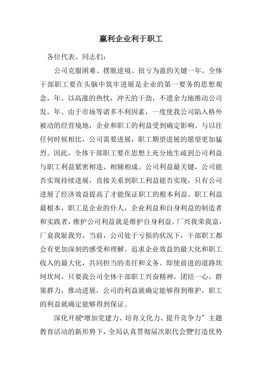 2023年赢利企业利于职工.docx_第1页