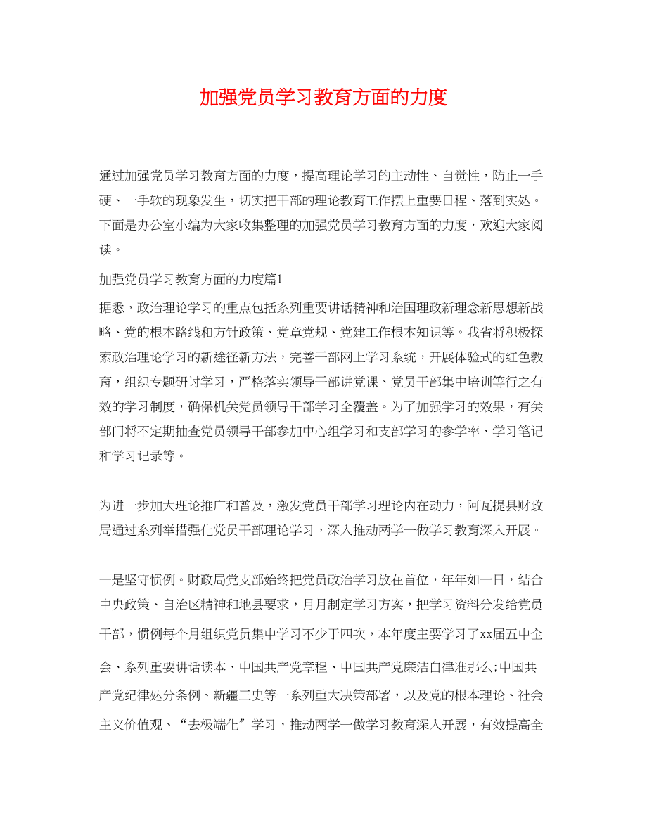 2023年加强党员学习教育方面的力度.docx_第1页