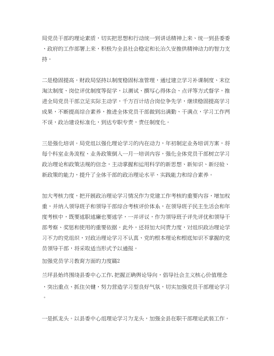 2023年加强党员学习教育方面的力度.docx_第2页