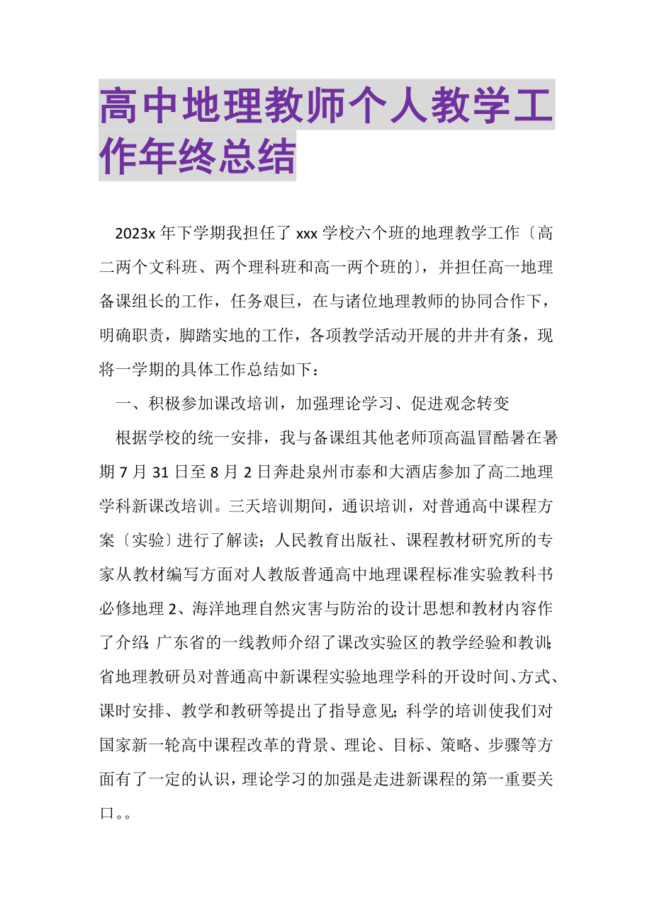 2023年高中地理教师个人教学工作年终总结.doc_第1页