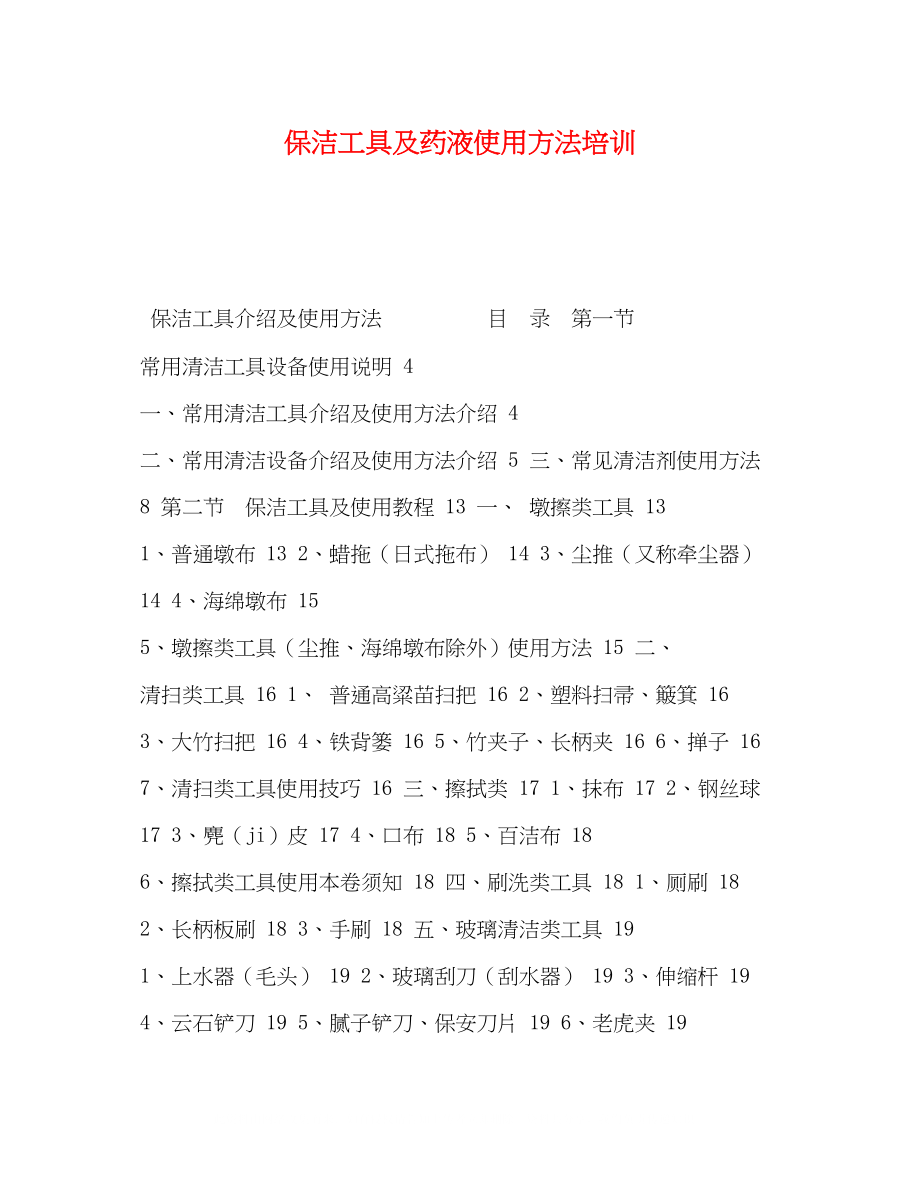 2023年保洁工具及药液使用办法培训.docx_第1页