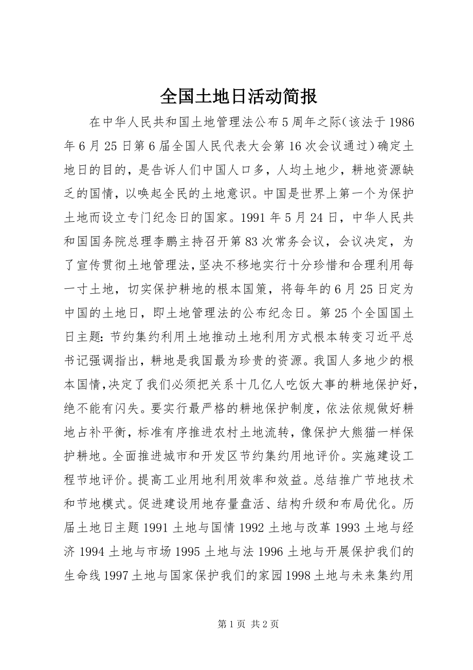 2023年全国土地日活动简报.docx_第1页