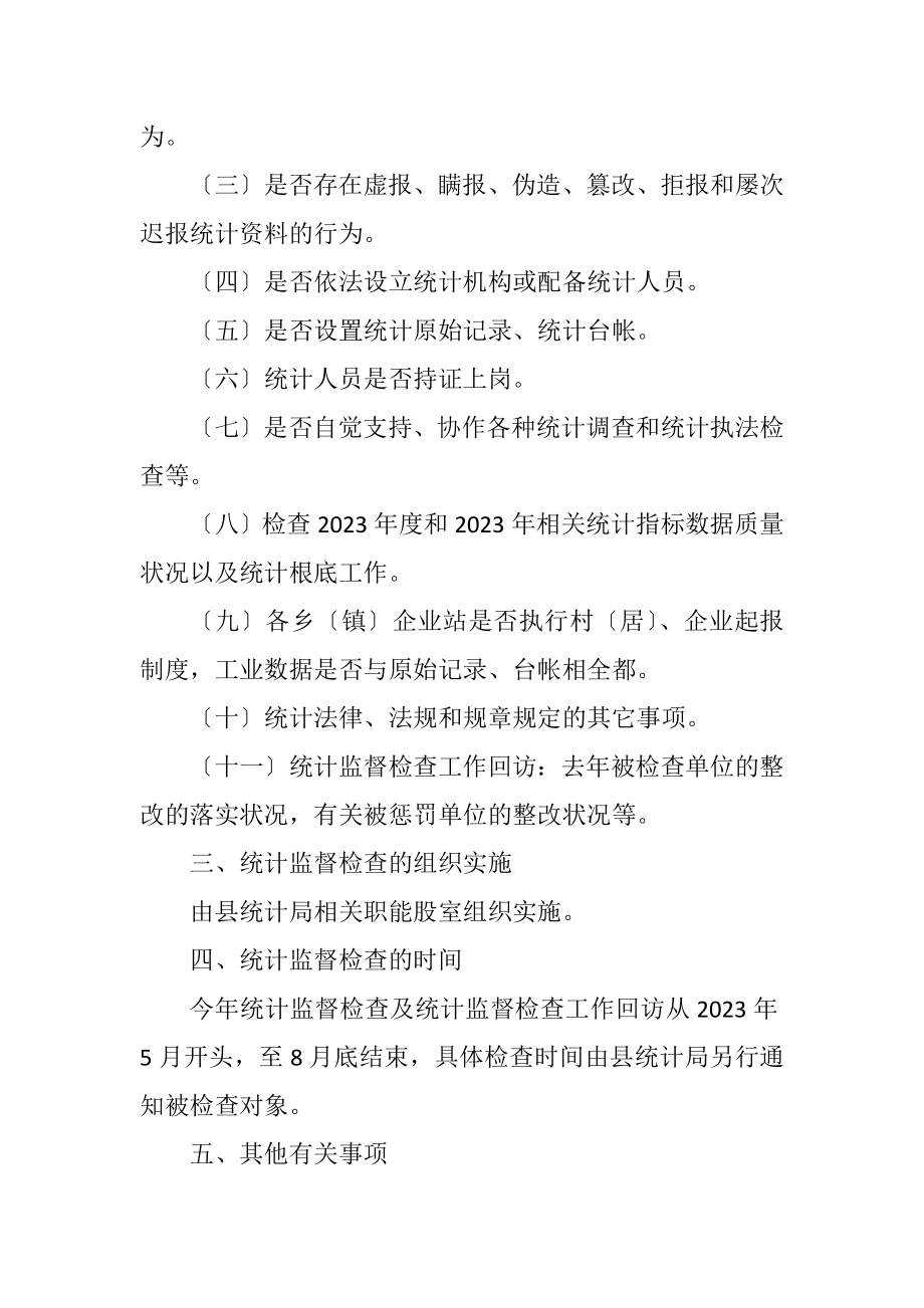 2023年统计监督检查工作计划.docx_第2页