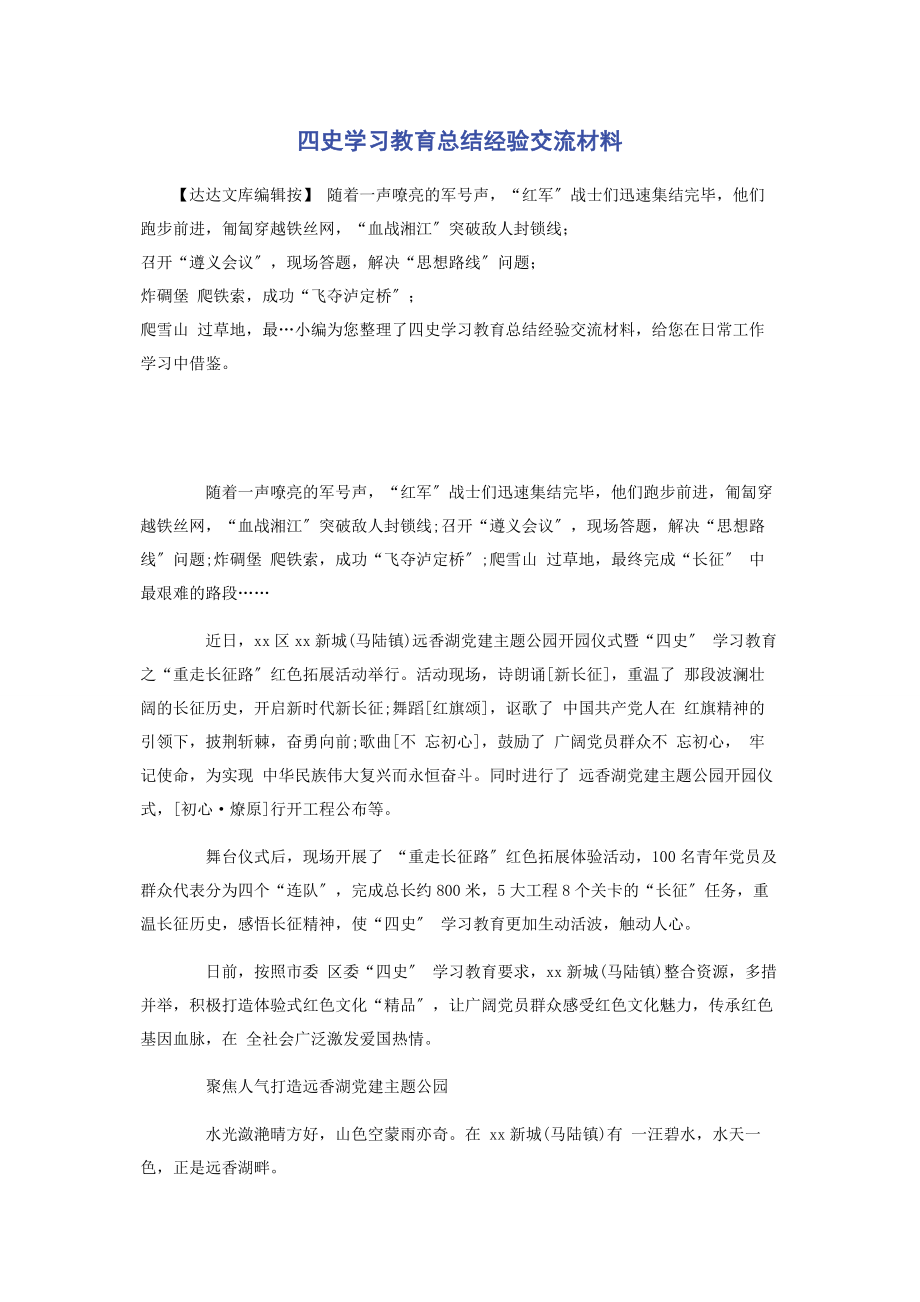 2023年四史学习教育总结经验交流材料.docx_第1页