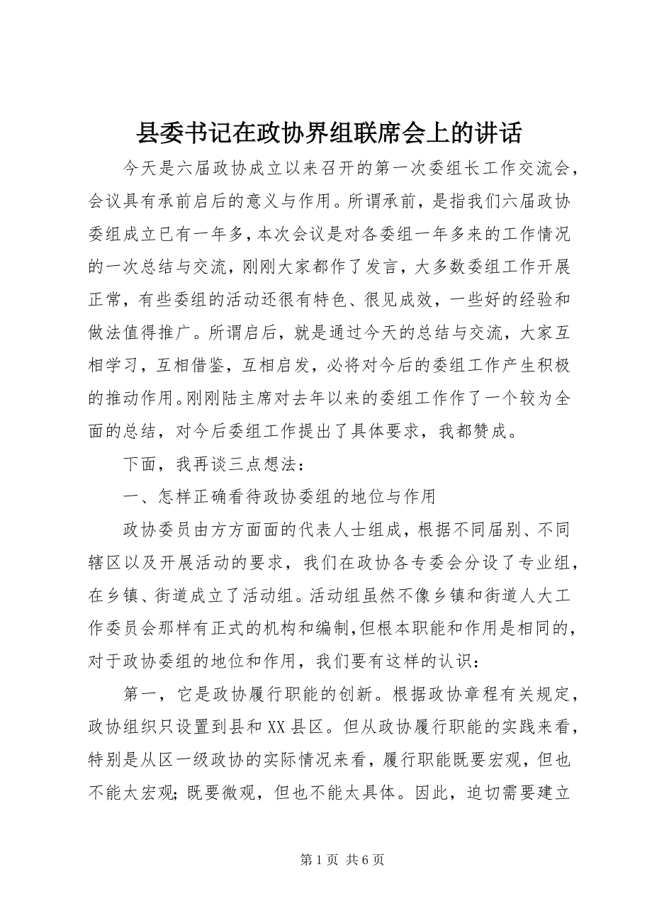 2023年县委书记在政协界组联席会上的致辞.docx_第1页