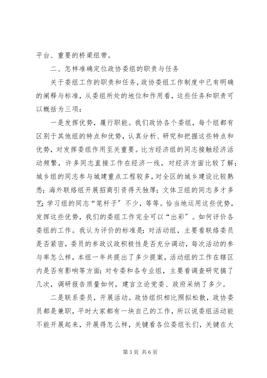 2023年县委书记在政协界组联席会上的致辞.docx_第3页