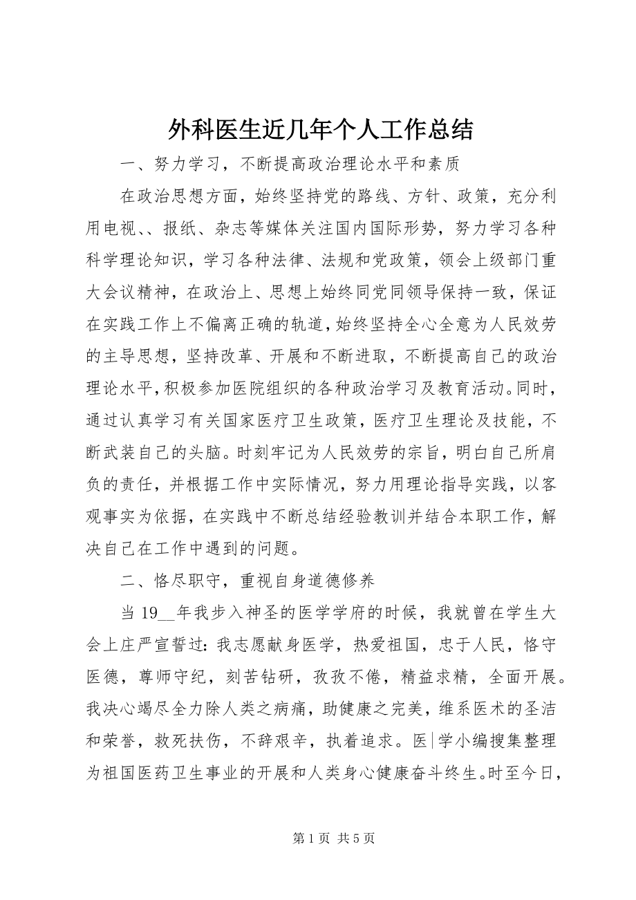 2023年外科医生近几年个人工作总结.docx_第1页