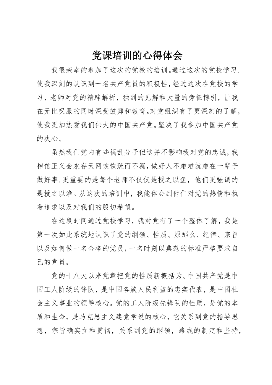 2023年党课培训的心得体会.docx_第1页