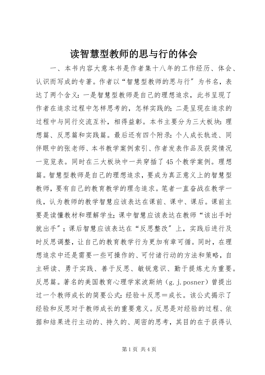 2023年读《智慧型教师的思与行》的体会.docx_第1页