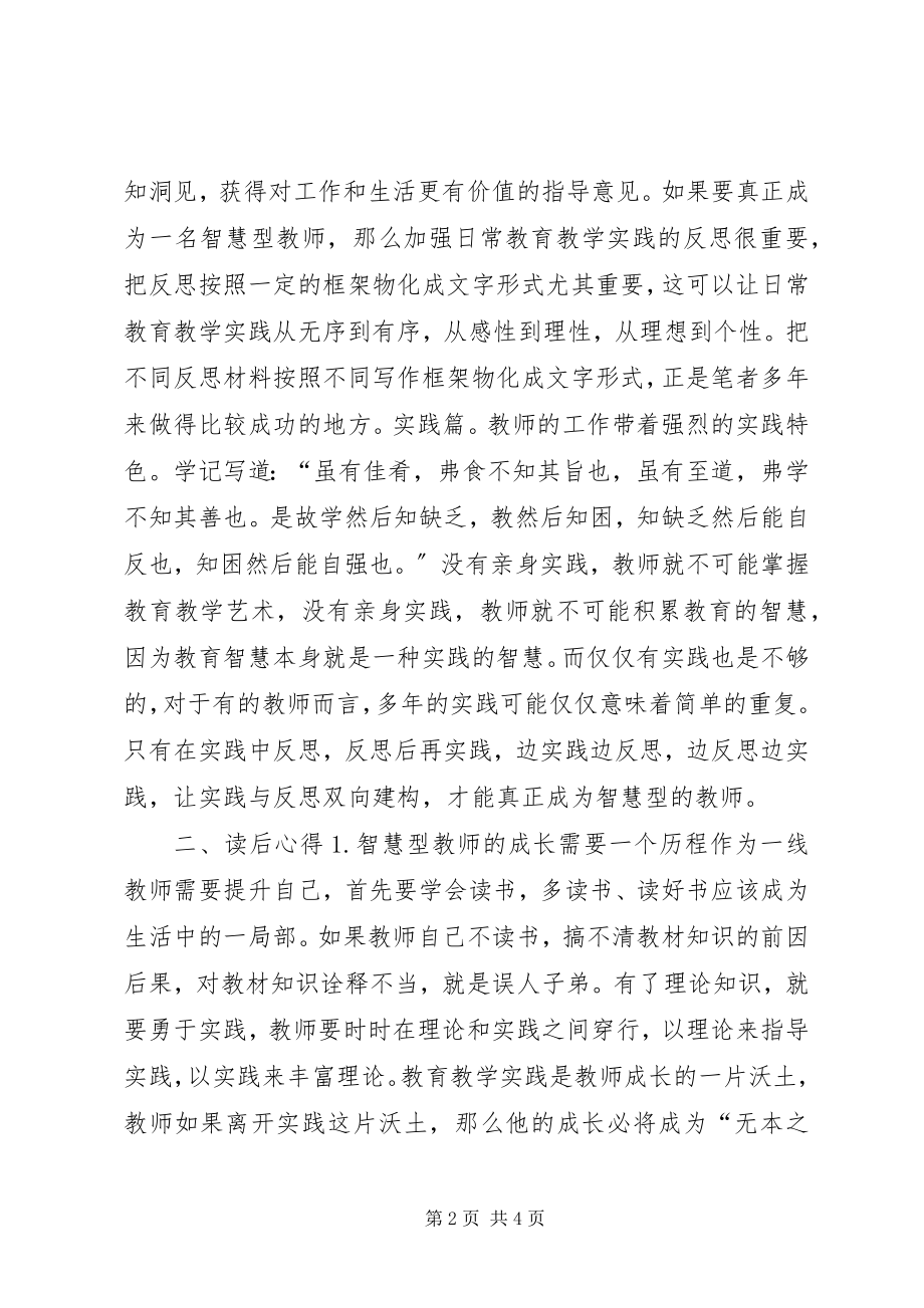 2023年读《智慧型教师的思与行》的体会.docx_第2页