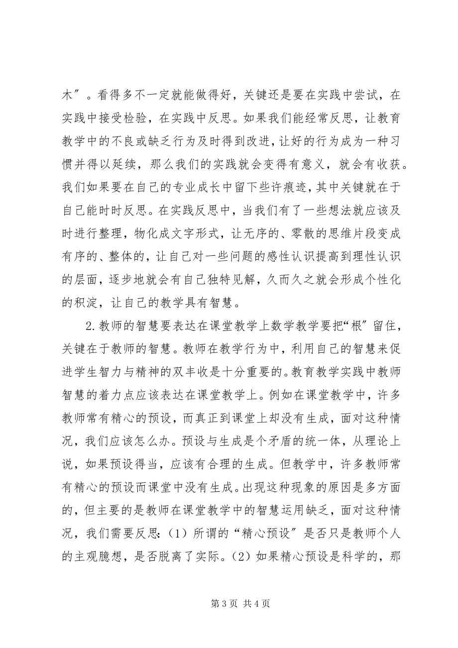 2023年读《智慧型教师的思与行》的体会.docx_第3页