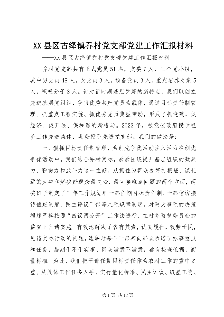 2023年XX县区古绛镇乔村党支部党建工作汇报材料新编.docx_第1页