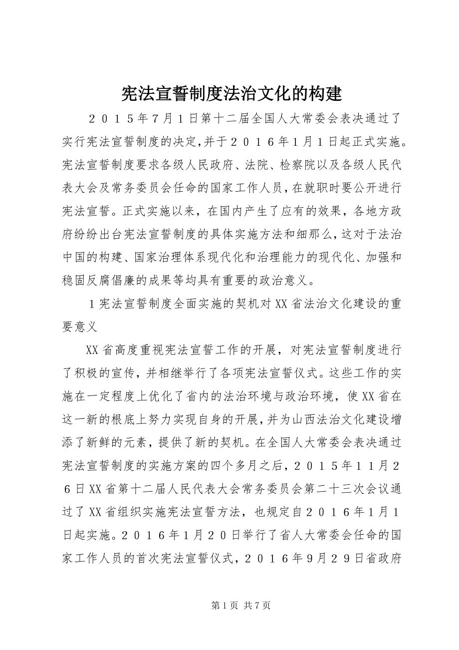 2023年宪法宣誓制度法治文化的构建.docx_第1页