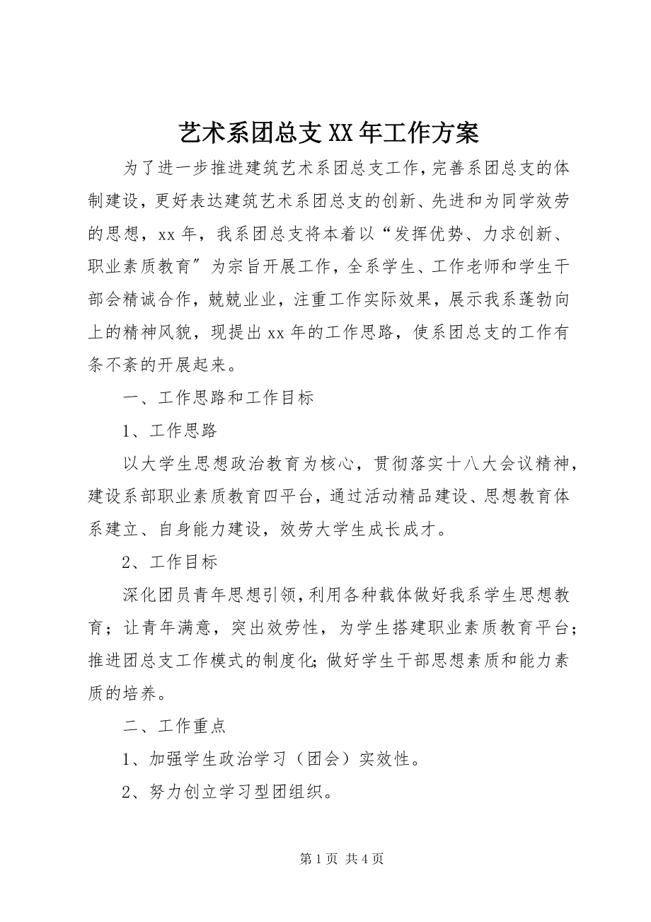 2023年艺术系团总支工作计划.docx_第1页