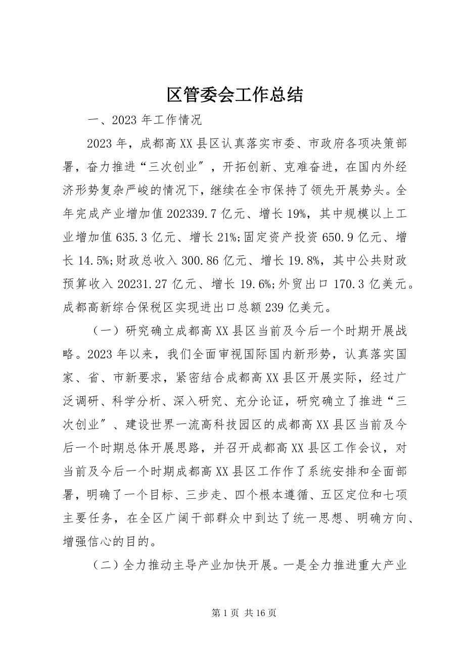 2023年区管委会工作总结.docx_第1页