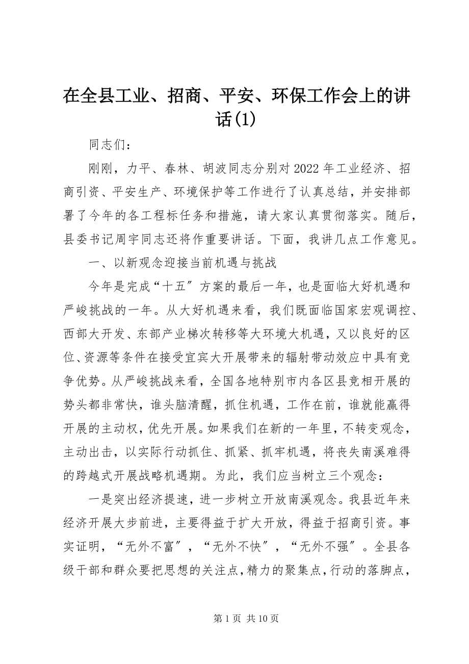 2023年在全县工业招商安全环保工作会上的致辞1.docx_第1页