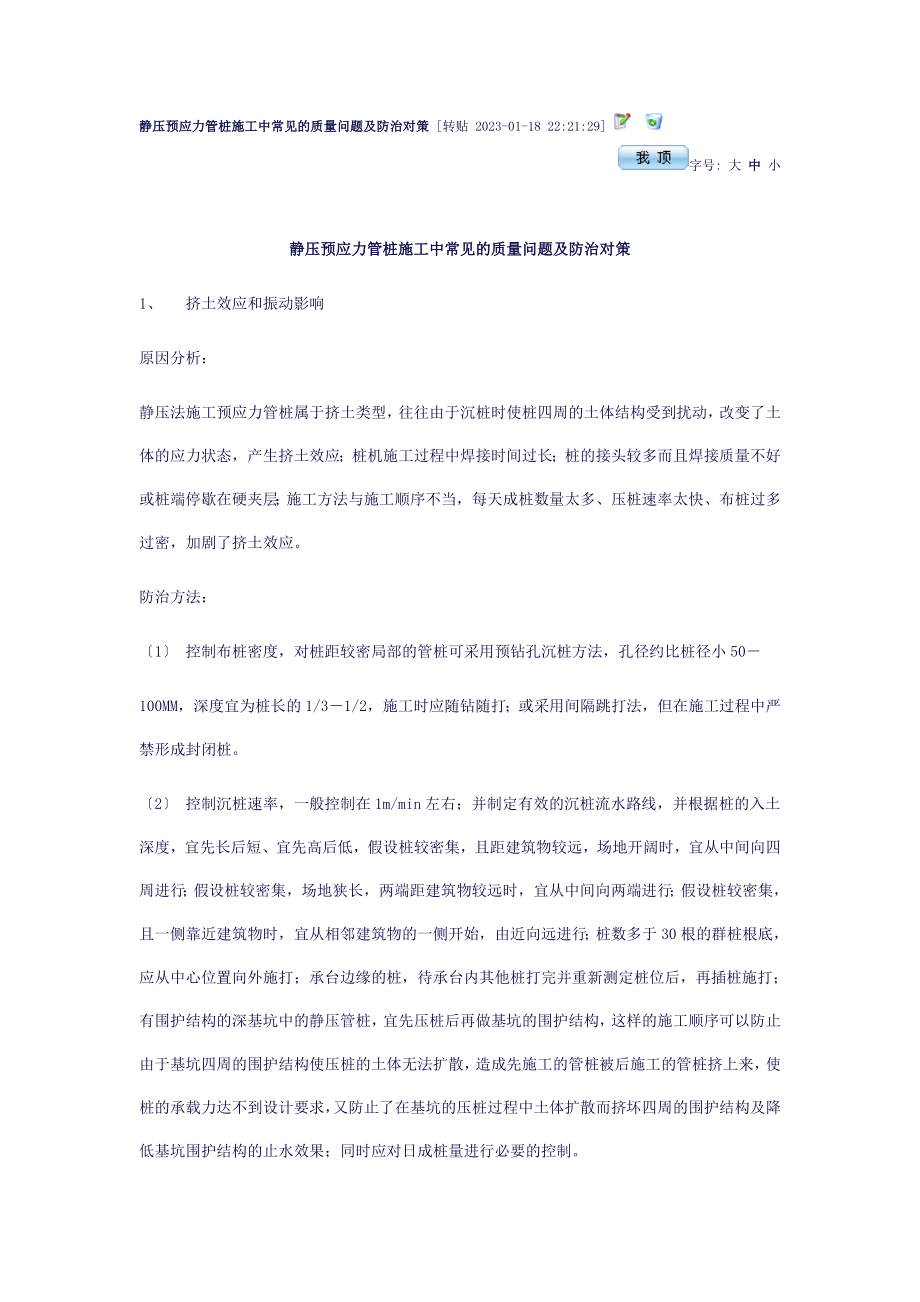 2023年静压预应力管桩施工中常见的质量问题及防治对策98939.doc_第1页