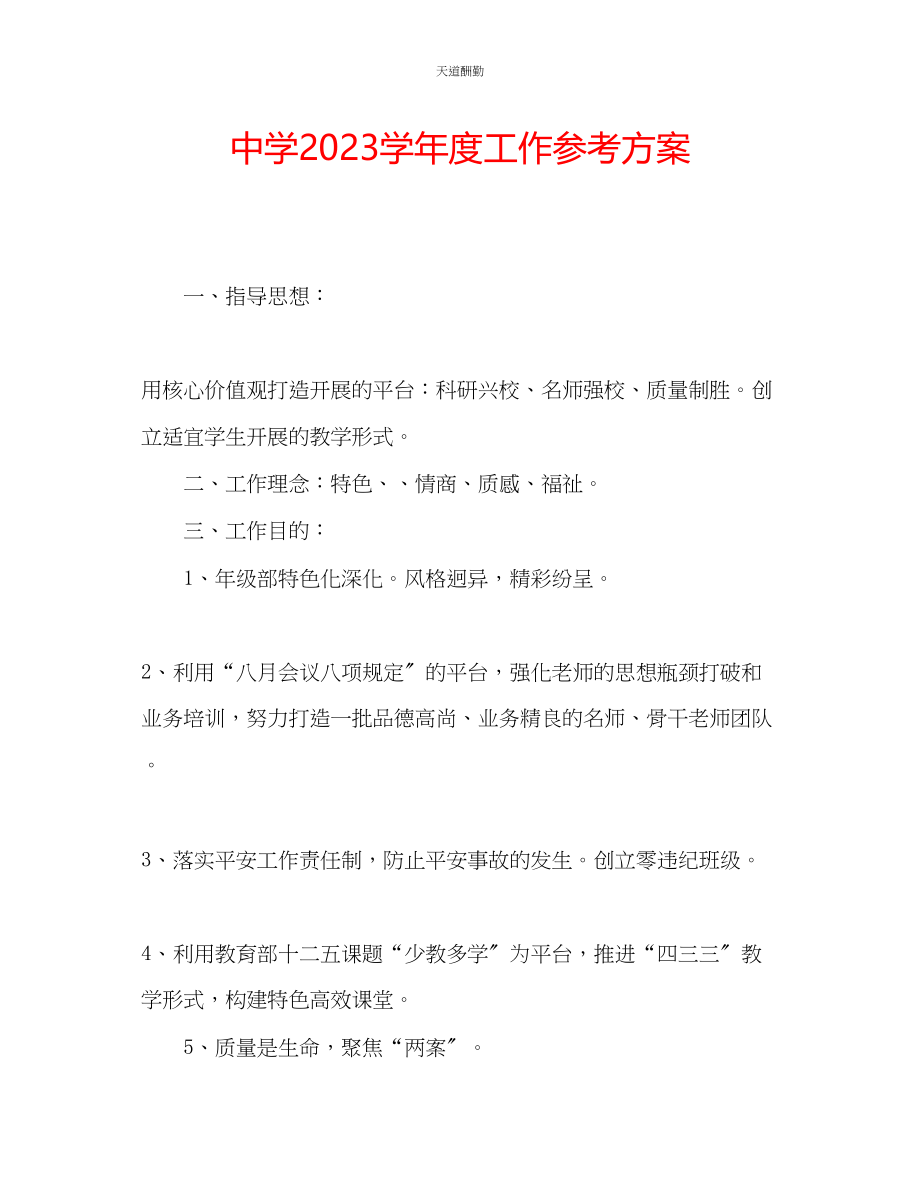 2023年中学学度工作计划.docx_第1页