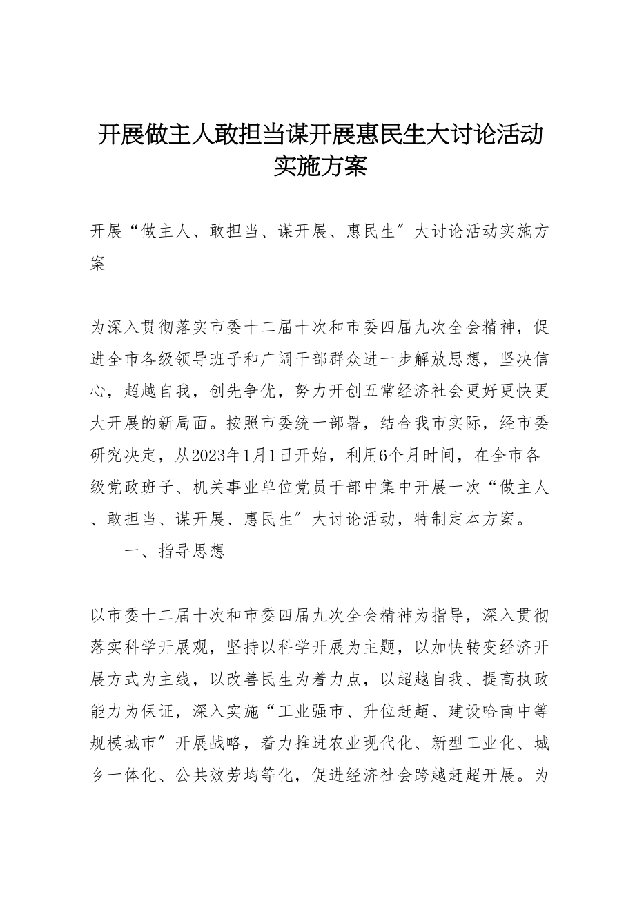 2023年开展做主人敢担当谋发展惠民生大讨论活动实施方案.doc_第1页