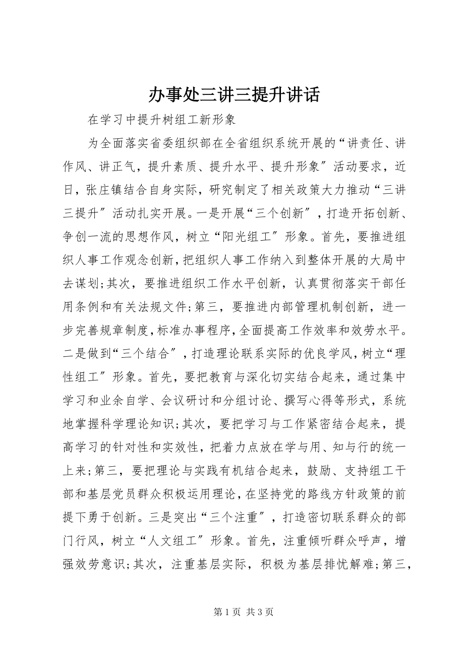 2023年办事处三讲三提升致辞新编.docx_第1页