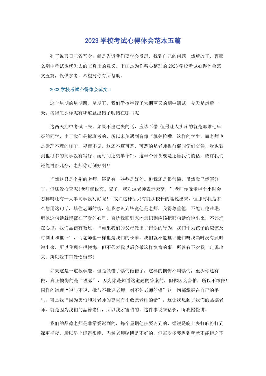 2023年学校考试心得体会范本五篇.docx_第1页