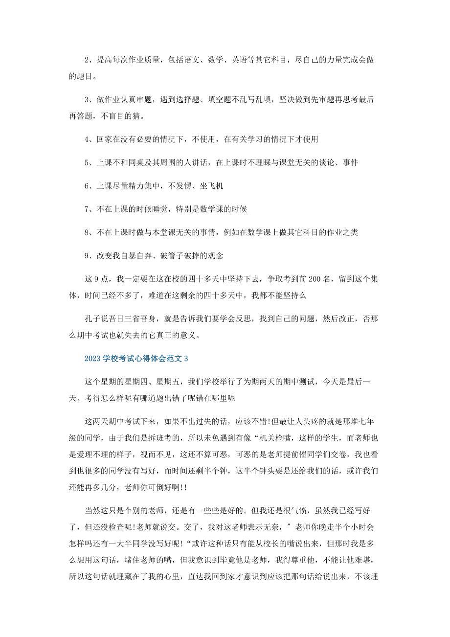 2023年学校考试心得体会范本五篇.docx_第3页