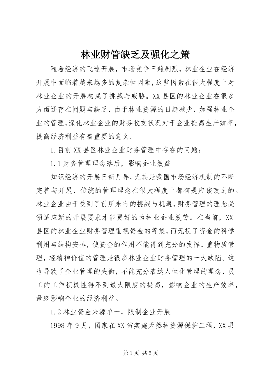 2023年林业财管不足及强化之策.docx_第1页