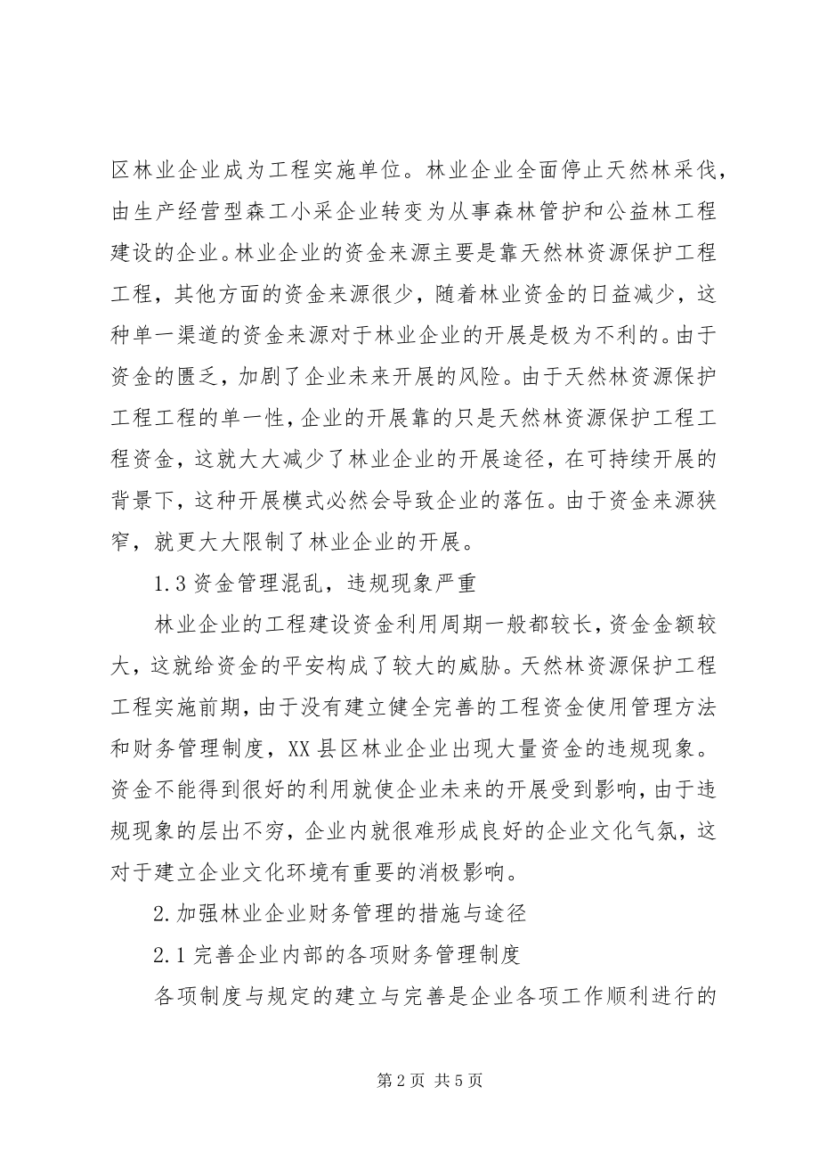 2023年林业财管不足及强化之策.docx_第2页