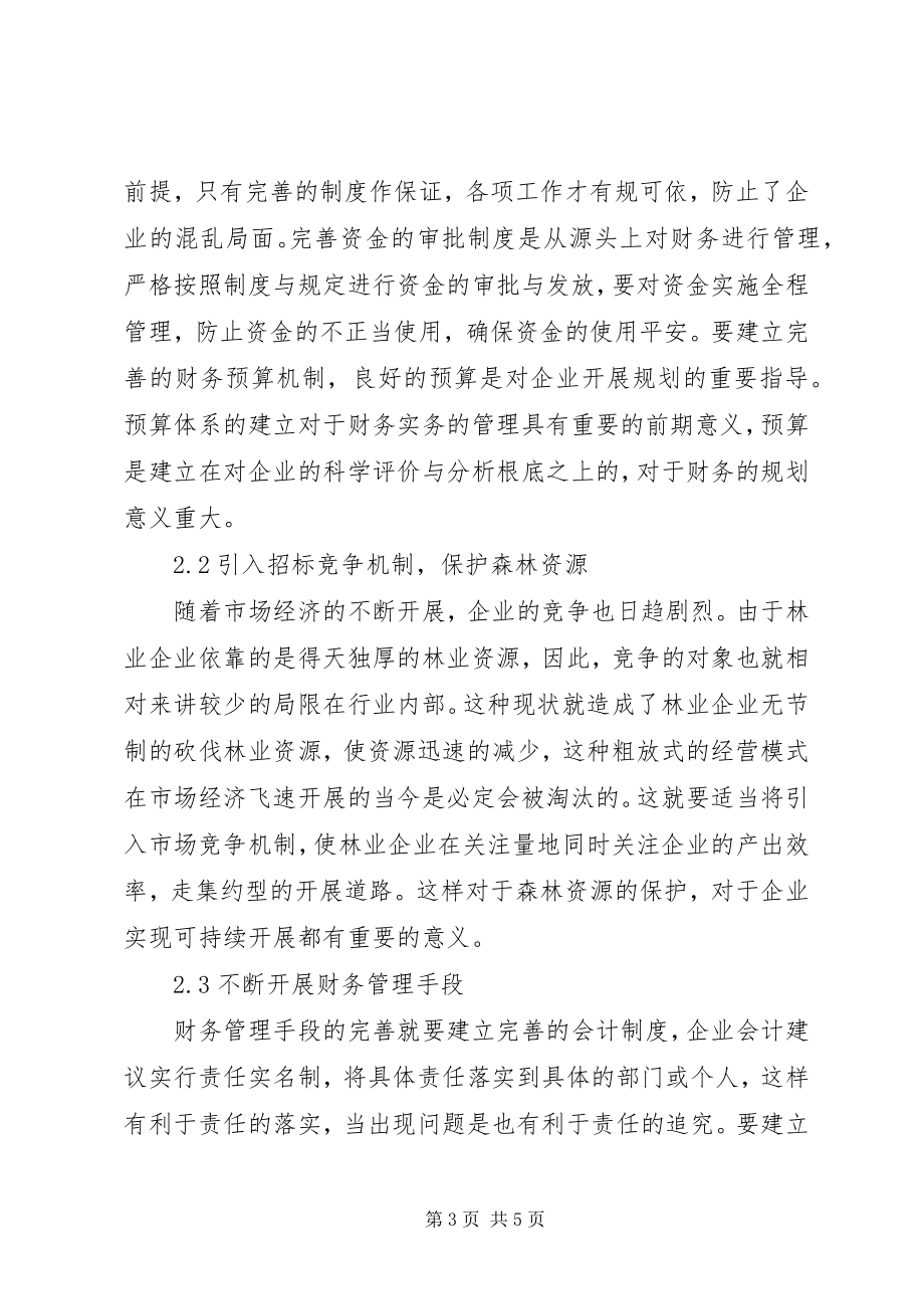 2023年林业财管不足及强化之策.docx_第3页